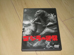 DVD【ゴジラの逆襲】小田基義/円谷英二/小泉博　若山セツ子　笠間雪雄　千秋実　木匠マユリ　沢村宗之助　志村喬　清水将夫　土屋嘉男 