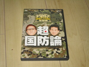 DVD【たかじんのそこまで言って委員会　超・国防論　2枚組】やしきたかじん　辛坊治郎　宮崎哲弥　櫻井よしこ　田母神俊雄