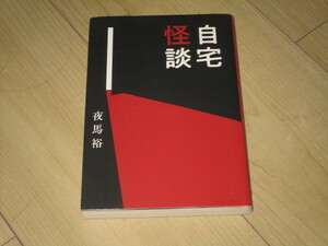 中古本【自宅怪談】夜馬裕