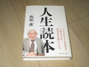 中古本【人生読本】西部邁