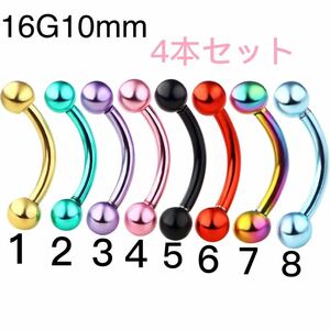 4本セット 16G10mm カラー へそピアス 眉ピアス バナナバーベル