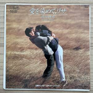 【国内盤/Vinyl/7’’/EP/Single/45rpm/RCA/RHS-554/85年盤】佐伯博志 / 愛を染めて、リサ （日産ラングレーCFイメージング）