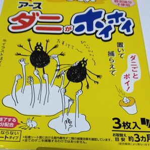 ダニがホイホイ ダニ捕りシート ダニ取り 駆除 対策 予防 いなくなる ダニよけ ダニ除け アース製薬 