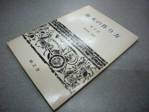 送料無料　「拓本の作り方」　馬子雲　藪田嘉一郎訳　綜芸舎