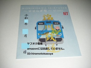 【新品】錦川鉄道 錦町駅 期間限定版・書置き鉄印 2023夏 せせらぎ号Ver.1枚 