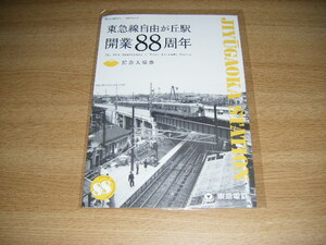 東急 自由が丘駅開業88周年記念入場券・キーホルダー2種類 1セット