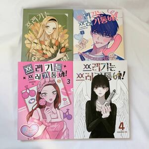 【 韓国漫画 韓国語 】 LINEマンガ ゴミはゴミ箱に！ 1巻 2巻 3巻 4巻