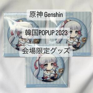 【 韓国限定グッズ miHoYo 公式正規品 】 原神 Genshin Impact 韓国 POPUP STORE 2023 稲妻 ポップアップストア 神里綾華 缶バッジ 3個