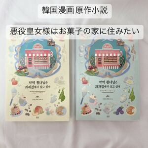 【 韓国漫画 原作小説 韓国語 】 ピッコマ 悪役皇女様はお菓子の家に住みたい 1巻 + 2巻 ［新品未開封］