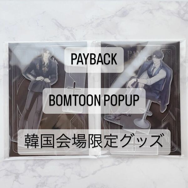 韓国オフラインイベント 会場限定グッズ BOMTOON ポップアップストア PAYBACK ペイバック アクリルスタンド 韓国漫画 韓国BL Lezhin Comics