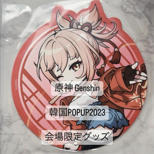 【 韓国限定グッズ miHoYo 公式正規品 】 原神 Genshin Impact 韓国 POPUP STORE 2023 稲妻 ポップアップストア マウスパッド 宵宮