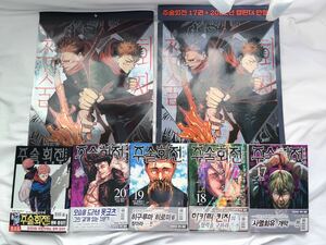 【 韓国版 】 呪術廻戦 Jujutsu Kaisen まとめ売り 17巻18巻　19巻 20巻 ファンブック カレンダーセット　韓国語