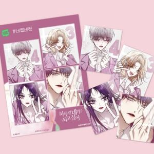 【 韓国限定 公式グッズ 】 韓国漫画 LINEマンガ WEBTOON 君の全てを奪いたい 韓国プリクラ フォトカード セット