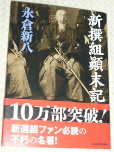 「新撰組顛末記」 永倉新八　新人物文庫