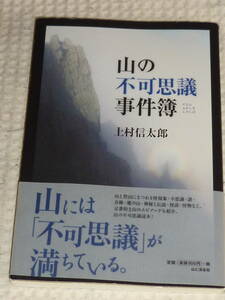 「山の不可思議事件簿」 上村信太郎 著　単行本