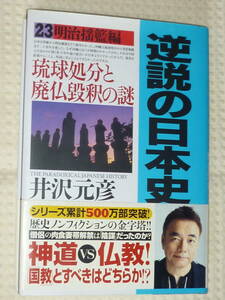 逆説の日本史23 明治揺籃編 琉球処分と廃仏毀釈の謎 井沢元彦 単行本