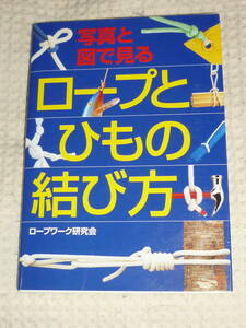 「写真と図で見る　 ロープとひもの結び方」ロープワーク研究会　西東社　単行本