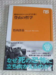 「登山の哲学　標高8000メートルを生き抜く」武内洋岳　NHK出版新書