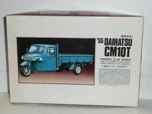 ☆1/32 ARII '55 DAIHATSU CM10T (昭和30年)