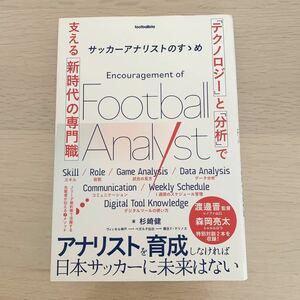 サッカーアナリストのすゝめ　「テクノロジー」と「分析」で支える新時代の専門職 （ｆｏｏｔｂａｌｌｉｓｔａ） 杉崎健／著