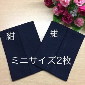 送料無料！ハンドメイド 【紺色 ミニポケットティッシュケース カバー2枚セット】濃紺 ネイビー お受験 面接 入園入学 通塾 フォーマル