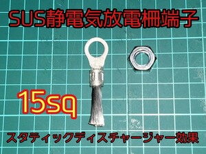 1 NEW 1個 ナット付属 おすすめ品 15sq SUS マフラー用 静電気放電柵端子 スタティックディスチャージャー