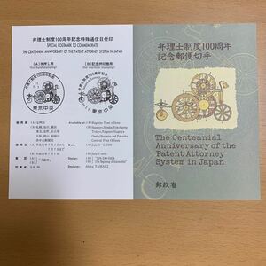 解説書　弁理士制度100周年記念郵便切手　特殊通信日付印　平成11年発行