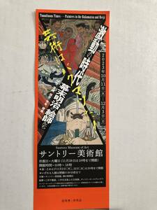 即決　サントリー美術館　激動の時代 幕末明治の絵師たち 招待券1枚