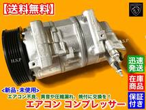 保証付【送料無料】未使用 エアコン コンプレッサー 純正リビルト【プジョー 208 2008 308 308SW 5008】9675655880 9675659880 9807722580_画像3