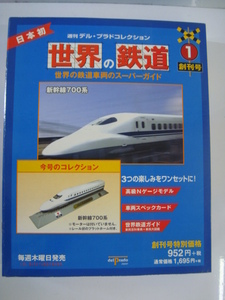 週刊 デル・プラド コレクション 世界の鉄道 1 創刊号 世界の鉄道車両のスーパーガイド Nゲージ