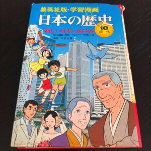 と74 新しい日本のあゆみ 日本の歴史18 学習漫画 集英社 アニメ コミック 歴史 まんが 小学 学び 学習 社会 戦争