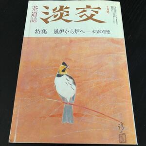 と81 淡交 茶道誌 風炉から炉 平成4年10月1日発行 淡交社 茶菓子 基礎知識 茶の湯 日本文化 茶道 稽古 習う 月刊誌 初心者 趣味 学び