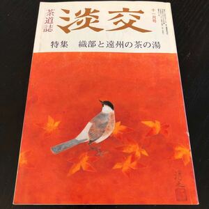 と82 淡交 茶道誌 織部と遠州の茶の湯 平成4年11月1日発行 淡交社 基礎知識 茶の湯 日本文化 茶道 稽古 習う 月刊誌 初心者 趣味 学び