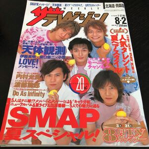 と96 ザテレビジョン 2002年8月 テレビ 芸能 番組表 SMAP アイドル 映画 音楽 ドラマ バラエティ 北海道 青森 俳優 グラビア ジャニーズ