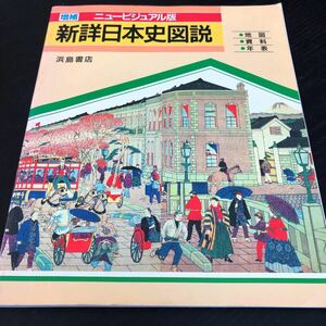 な6 新詳日本史図説 浜島書店 ニュービジュアル版 地図 資料 年表 歴史 社会科 学習 資料 テキスト 