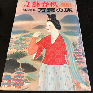 な41 日本縦断万葉の旅 文藝春秋 昭和48年5月号 歴史 社会 仏像 国語 日本史