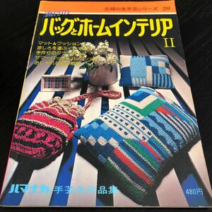 な72 流行のバックとホームインテリアⅡ 主婦の友手芸シリーズ20 裁縫 手芸 縫い物 編み物 インテリア 手作り 作り方