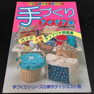 な73 サンリオキャラクターの手づくりアイデア本 寺西恵里子 裁縫 手芸 縫い物 編み物 インテリア 手作り 作り方 バック 幼稚園 小物