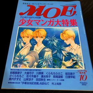 な84 月刊MOE モエ 1994年10月発行 少女マンガ コミック 絵 美人 可愛い イラスト 手塚治虫 アニメ さくらももこ 作品 白泉社