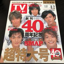 と97 TVガイド 平成14年8月 テレビ 芸能 番組表 SMAP アイドル 映画 音楽 ドラマ バラエティ 北海道 女優 俳優 グラビア 新聞 ジャニーズ_画像1