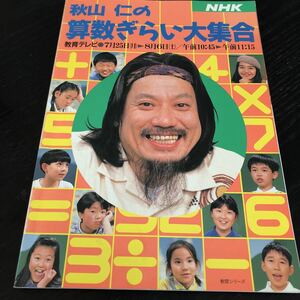 な9 秋山仁の算数ぎらい大集結 NHK 数学 問題 解答 答え 文章問題 計算 図形 簡単 学習 小学 教え方 マジック 手品