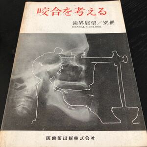 な14 咬合を考える 昭和48年6月25日第1刷発行 医歯薬出版株式会社 歯界展望 ブリッジ 症例 歯科 上顎 資料 医療 医者 矯正 義歯