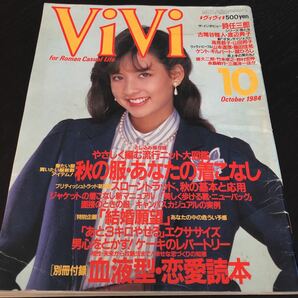 な37 VIVI ヴィヴィ 1984年10月号 昭和59年 雑誌 おしゃれ コーデ 女性誌 懐かし レトロ ファッション スーツ 本 ダイエット エクササイズの画像1