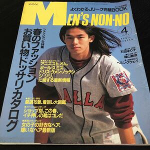 な40 メンズノンノ MEN'SNON-NO 1993年4月 ファッション雑誌 コーデ おしゃれ 男性誌 昭和 懐かし 小物 レトロ