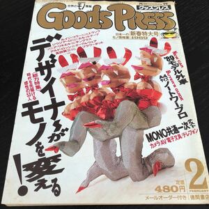 な71 GoodsPRESS グッズプレス 徳間書店 1989年2月発行 情報誌 レトロ 小物 グッツ 