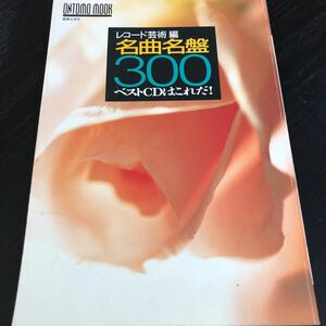 な76 名曲名盤300 音楽之友社 レコード芸術編 CD ヒット曲 人気 音楽 一覧 楽曲者 ベートーヴェン 演奏 有名 世界