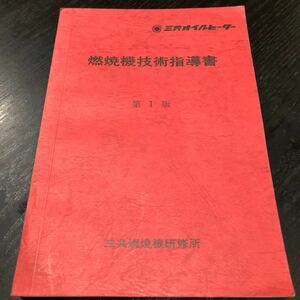 な95 燃焼機技術指導書 三共オイルヒーター 三共燃焼機研修所 石油化学 ポット式 電気 回路 燃焼器具 資料 カタログ