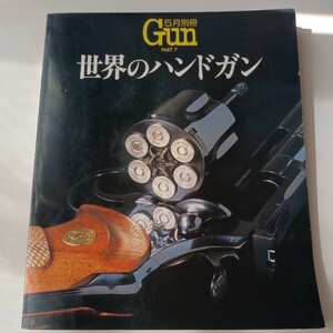 ミリタリー雑誌　別冊GUN Part 7 月刊GUN 世界のハンドガン　1993年5月号別冊　中古品