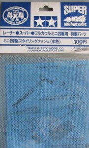 古い！未使用　タミヤ　レーサー●スーパー●フルカウルミニ四駆用　特製パーツ ミニ四駆スタイリングメッシュ（水色）１９９５