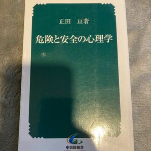 危険と安全の心理学